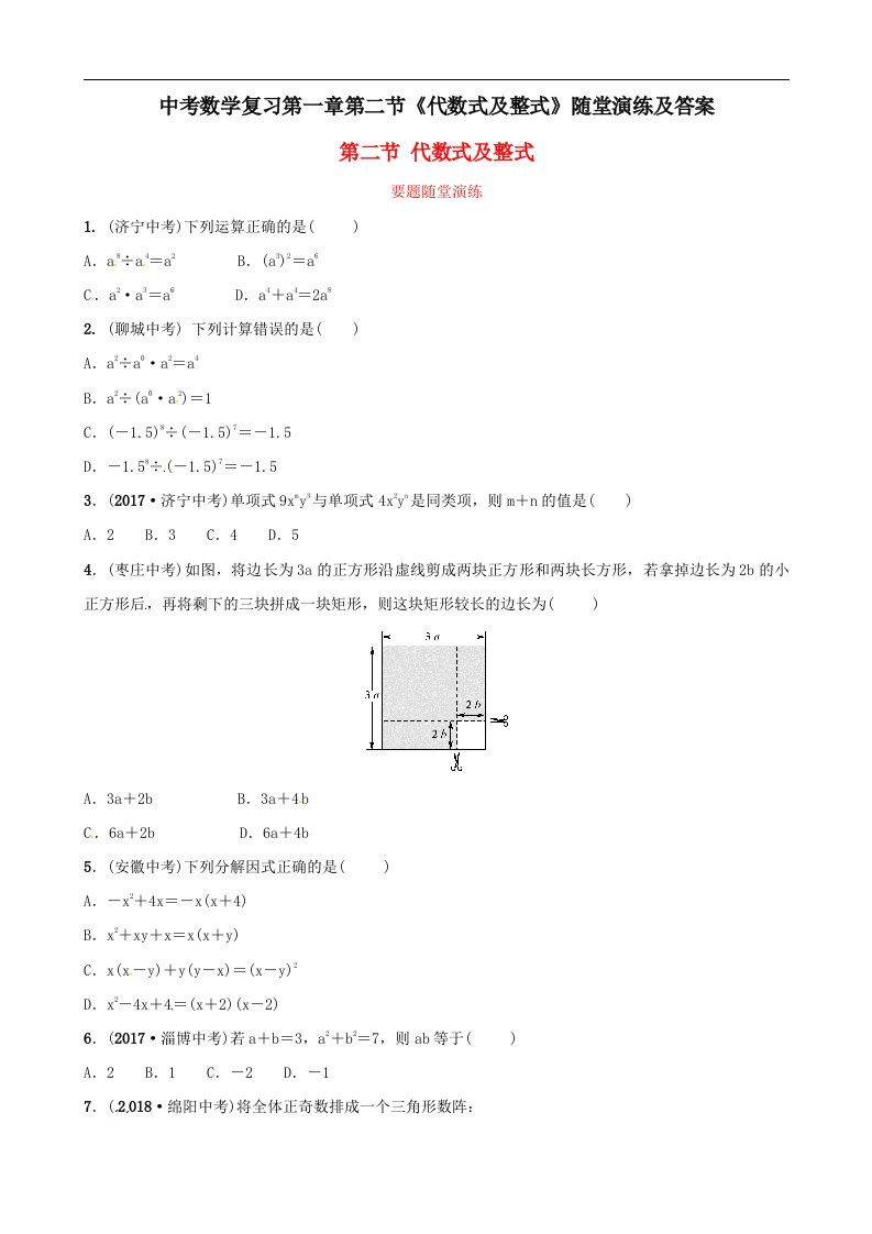 中考数学复习第一章第二节代数式及整式随堂演练及答案