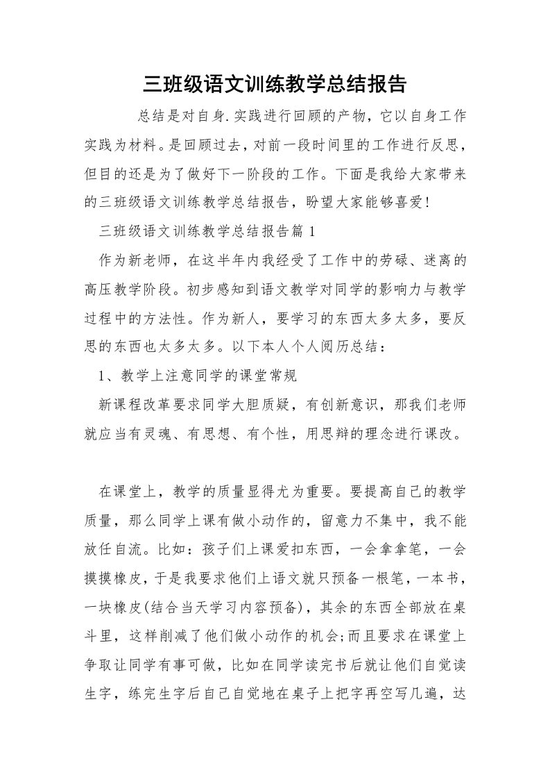 三班级语文训练教学总结报告