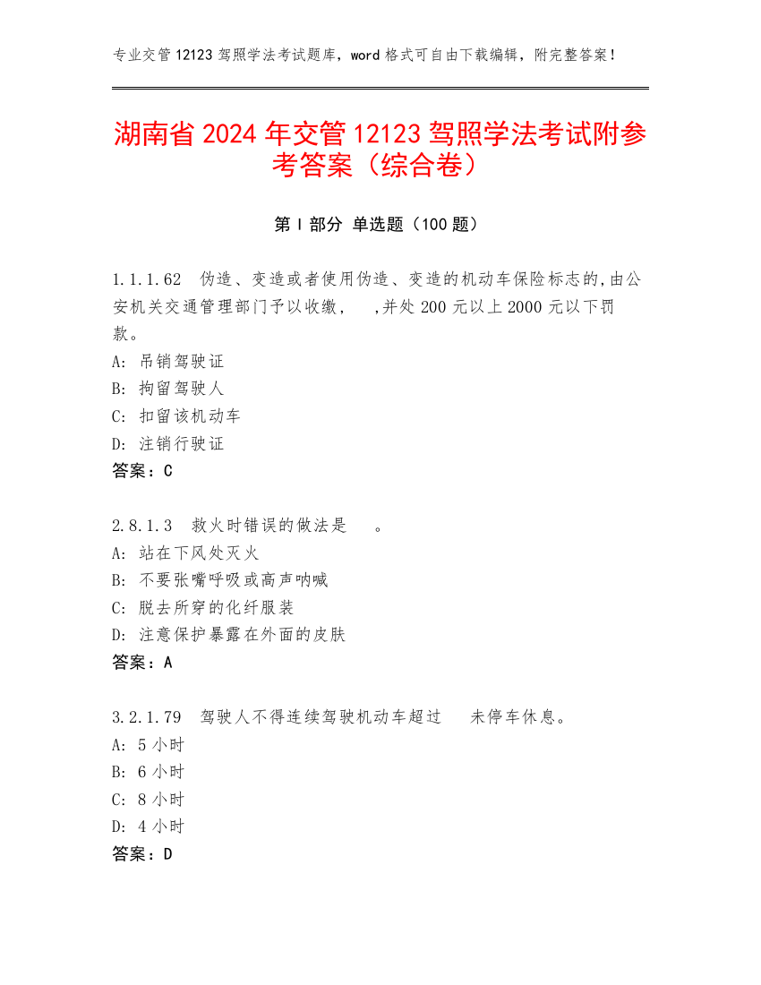 湖南省2024年交管12123驾照学法考试附参考答案（综合卷）