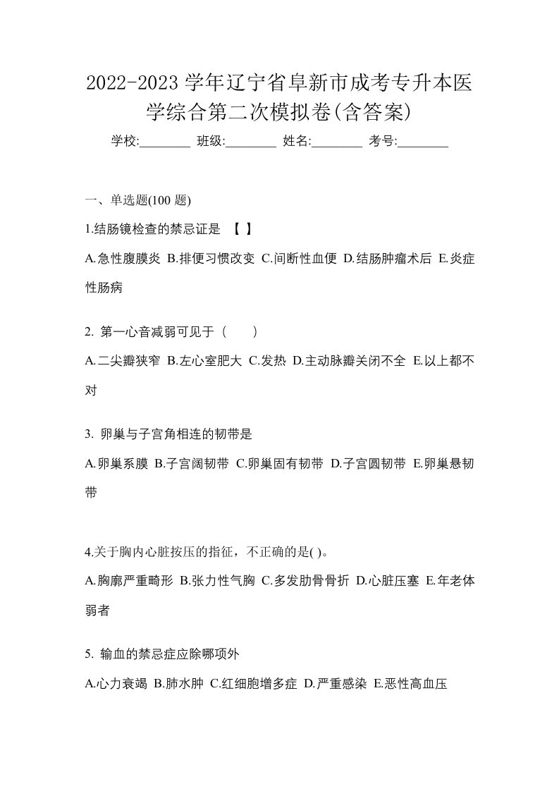 2022-2023学年辽宁省阜新市成考专升本医学综合第二次模拟卷含答案