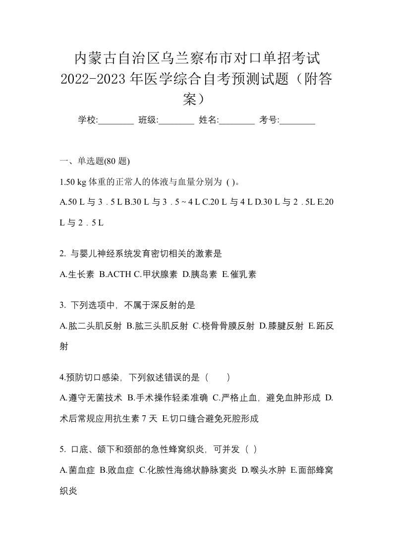 内蒙古自治区乌兰察布市对口单招考试2022-2023年医学综合自考预测试题附答案