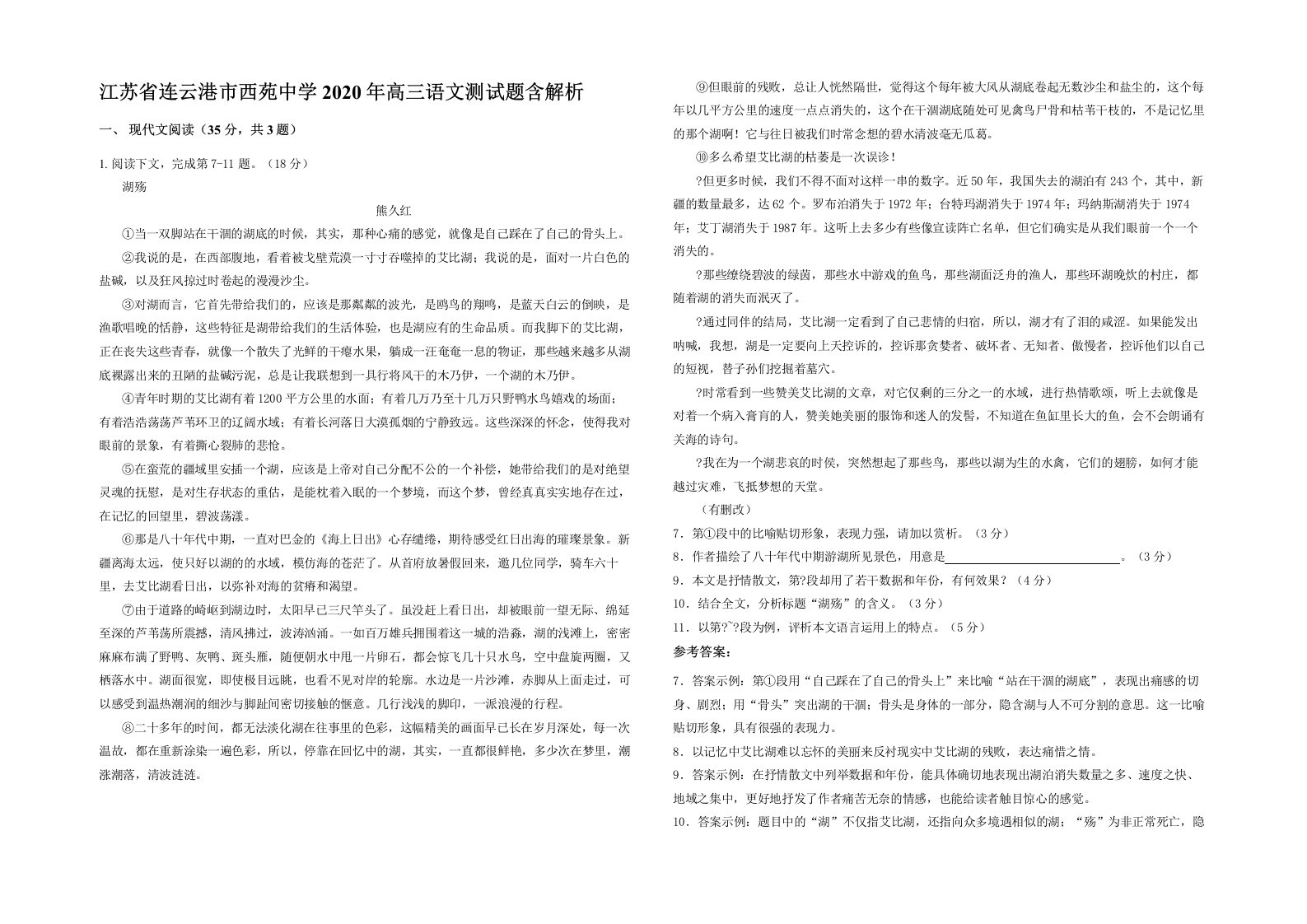 江苏省连云港市西苑中学2020年高三语文测试题含解析