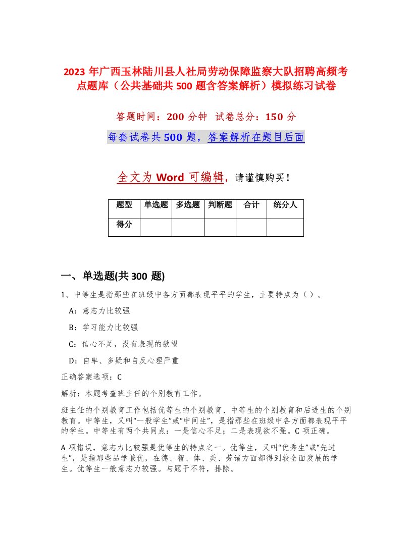 2023年广西玉林陆川县人社局劳动保障监察大队招聘高频考点题库公共基础共500题含答案解析模拟练习试卷