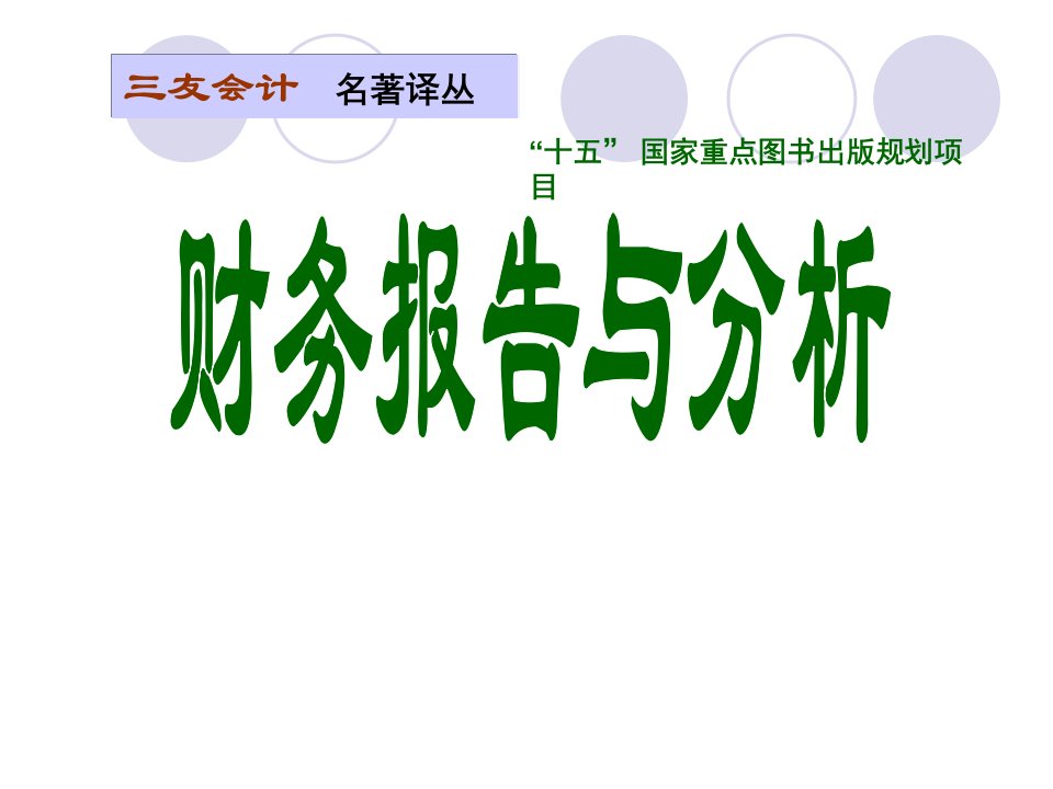 财务报表分析-财务报表和其他财务报告问题