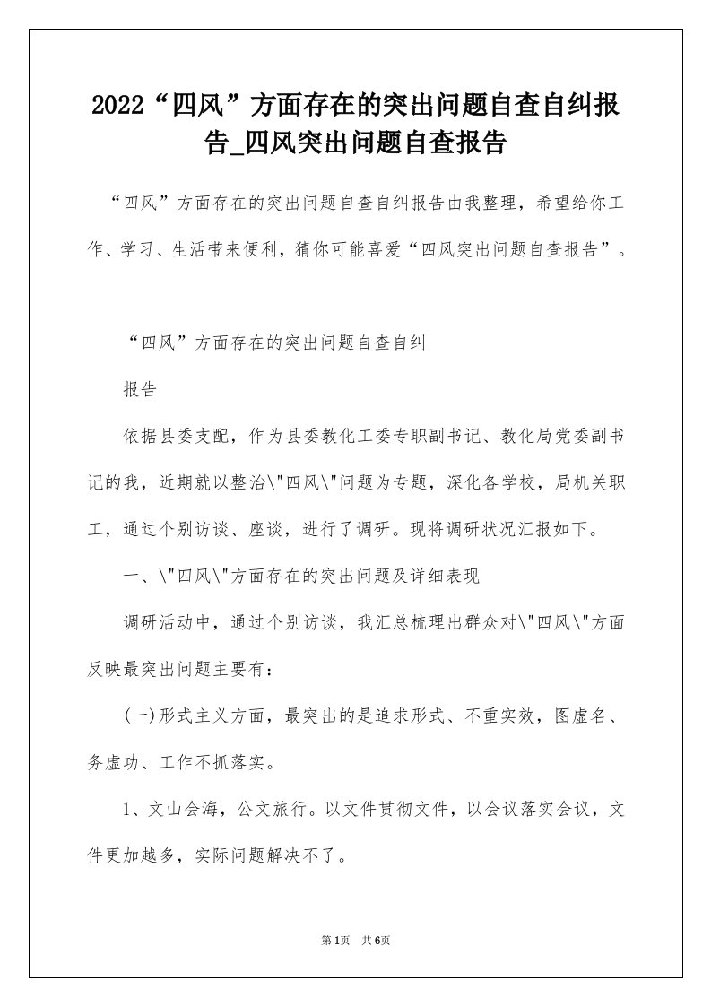 2022四风方面存在的突出问题自查自纠报告_四风突出问题自查报告