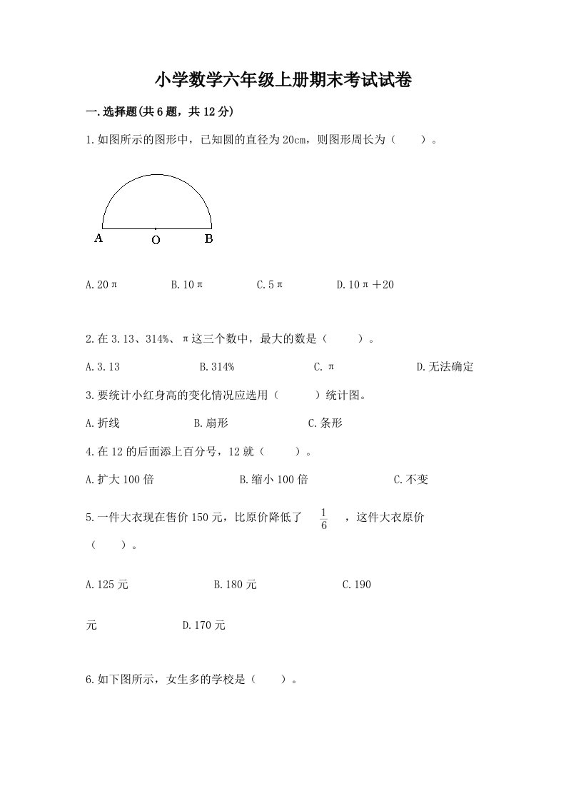 小学数学六年级上册期末考试试卷（培优a卷）