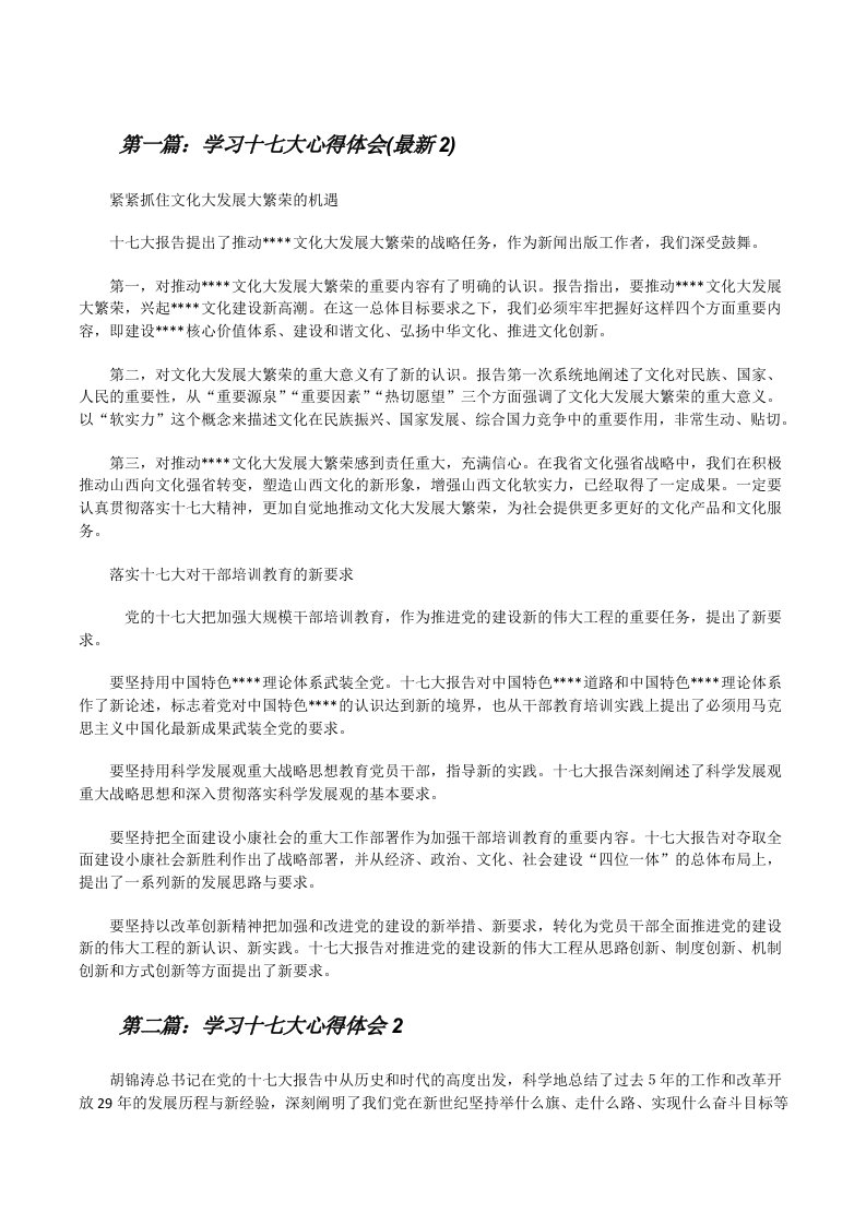 学习十七大心得体会(最新2)[修改版]