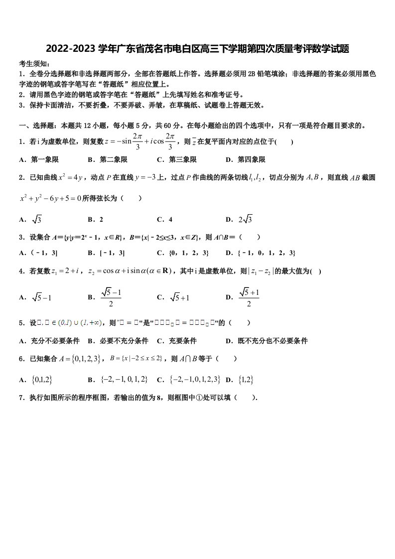 2022-2023学年广东省茂名市电白区高三下学期第四次质量考评数学试题