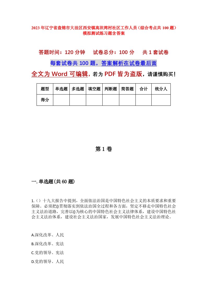 2023年辽宁省盘锦市大洼区西安镇高坎湾村社区工作人员综合考点共100题模拟测试练习题含答案