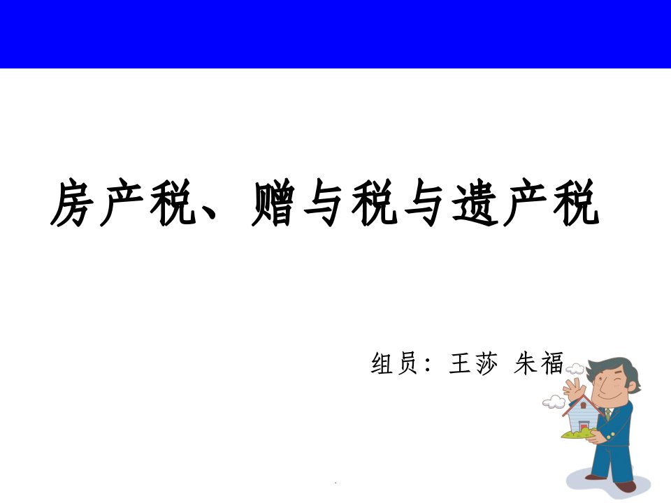 房产税、赠与税及遗产税ppt课件