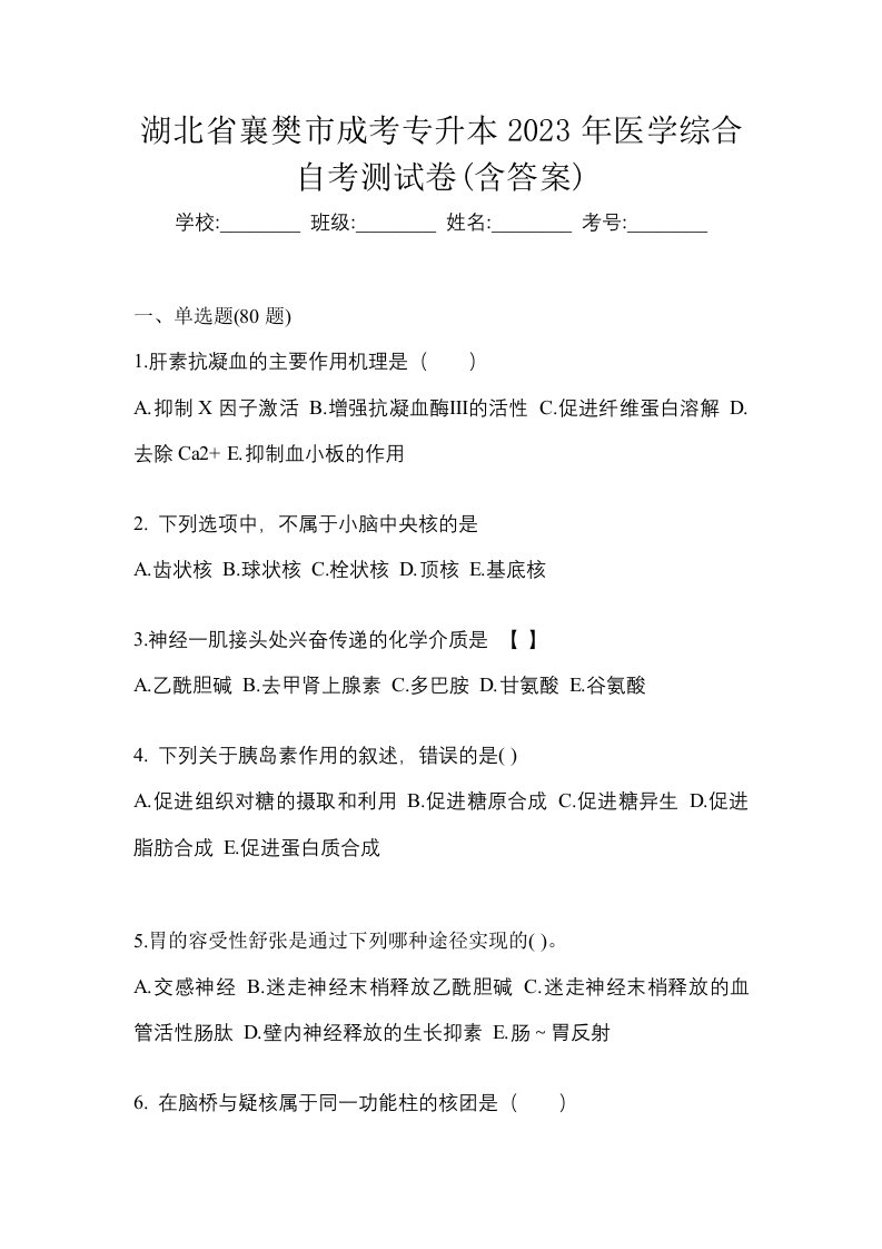 湖北省襄樊市成考专升本2023年医学综合自考测试卷含答案