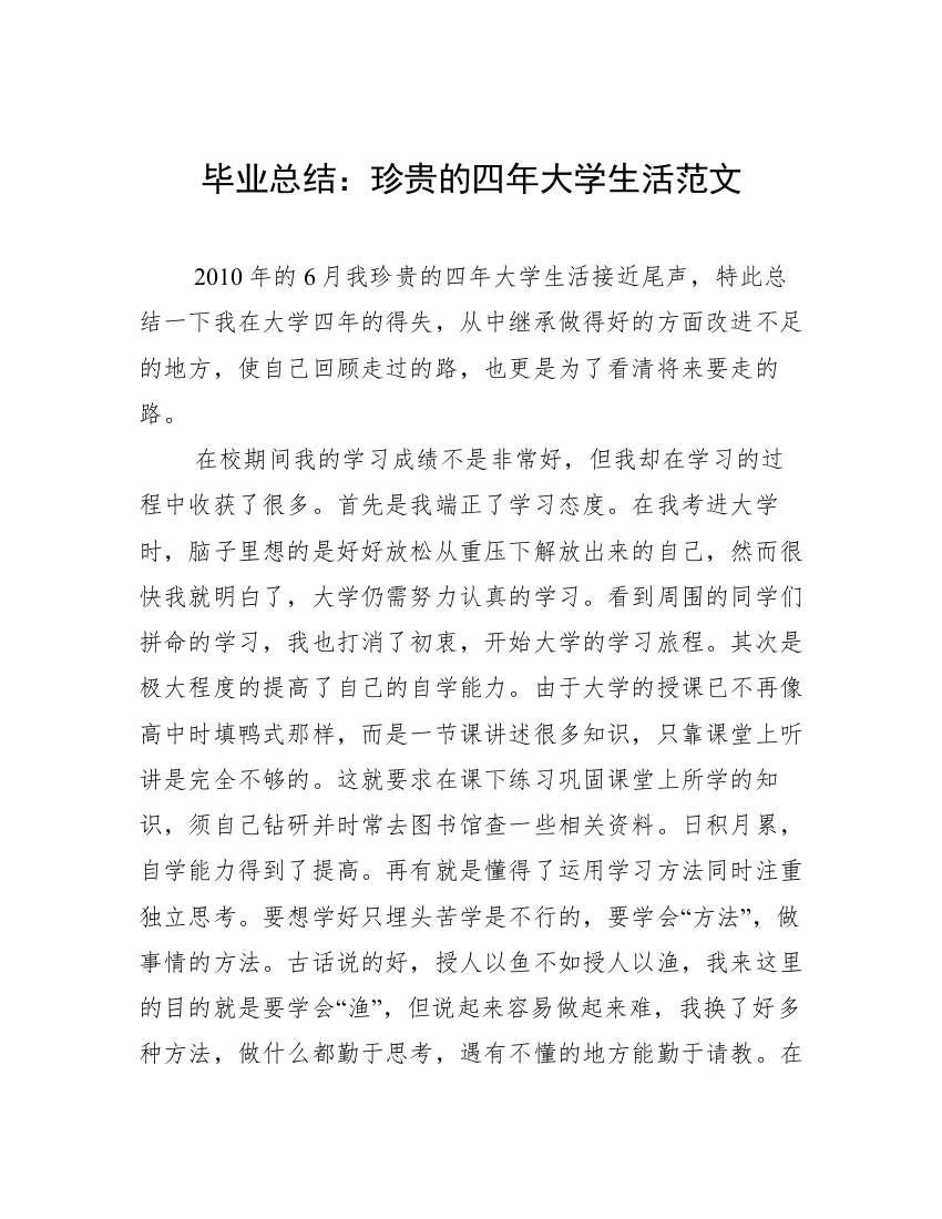 毕业总结：珍贵的四年大学生活范文