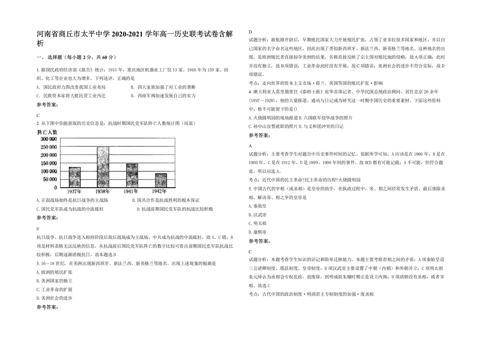 河南省商丘市太平中学2020-2021学年高一历史联考试卷含解析