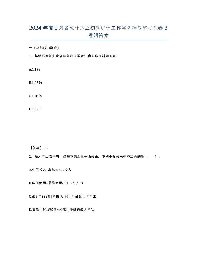 2024年度甘肃省统计师之初级统计工作实务押题练习试卷B卷附答案