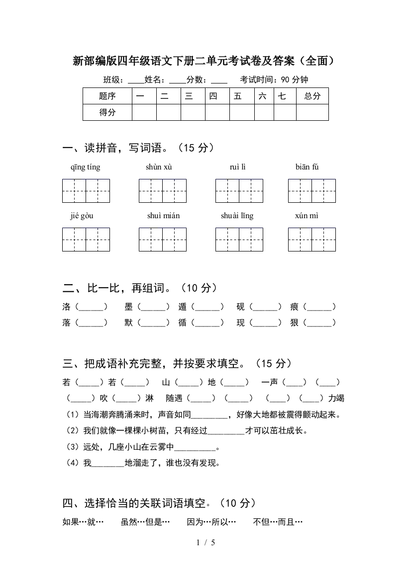 新部编版四年级语文下册二单元考试卷及答案(全面)