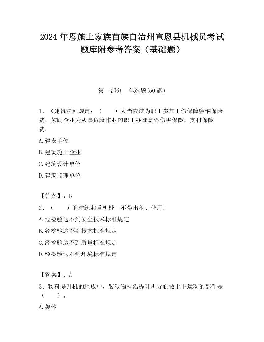 2024年恩施土家族苗族自治州宣恩县机械员考试题库附参考答案（基础题）