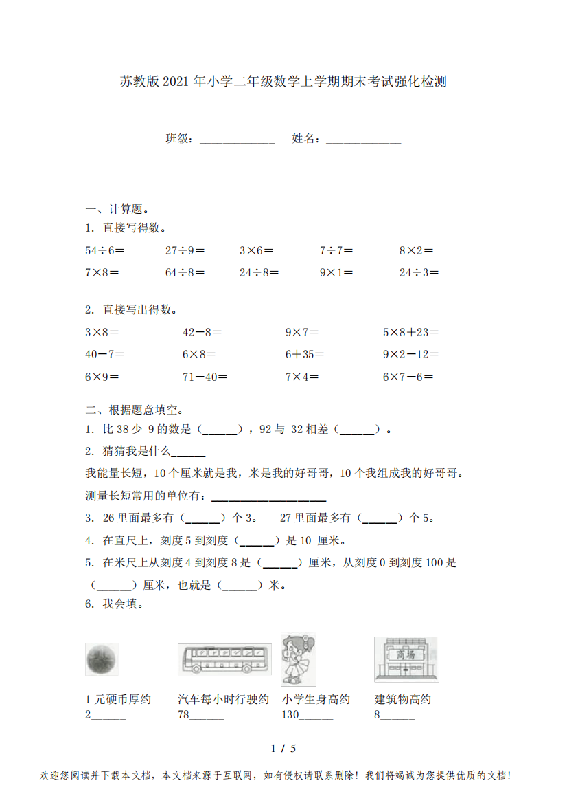 苏教版2021年小学二年级数学上学期期末考试强化检测