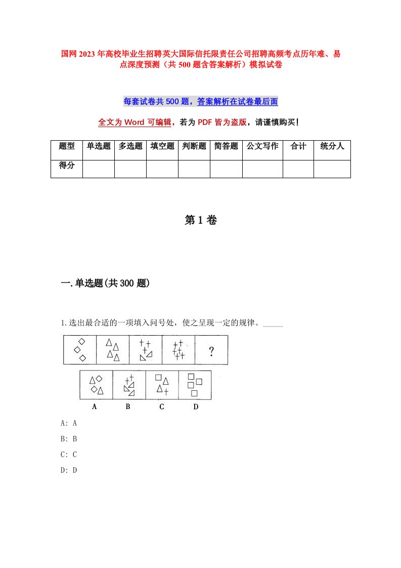 国网2023年高校毕业生招聘英大国际信托限责任公司招聘高频考点历年难易点深度预测共500题含答案解析模拟试卷