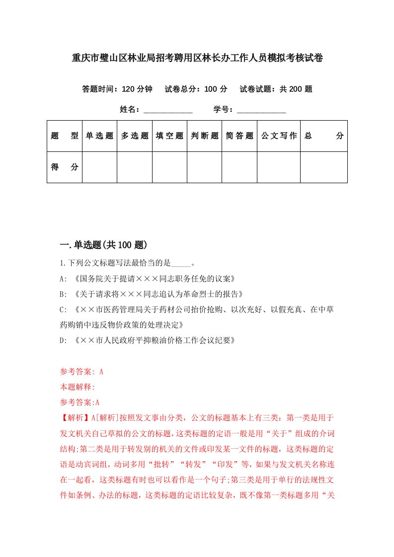 重庆市璧山区林业局招考聘用区林长办工作人员模拟考核试卷5