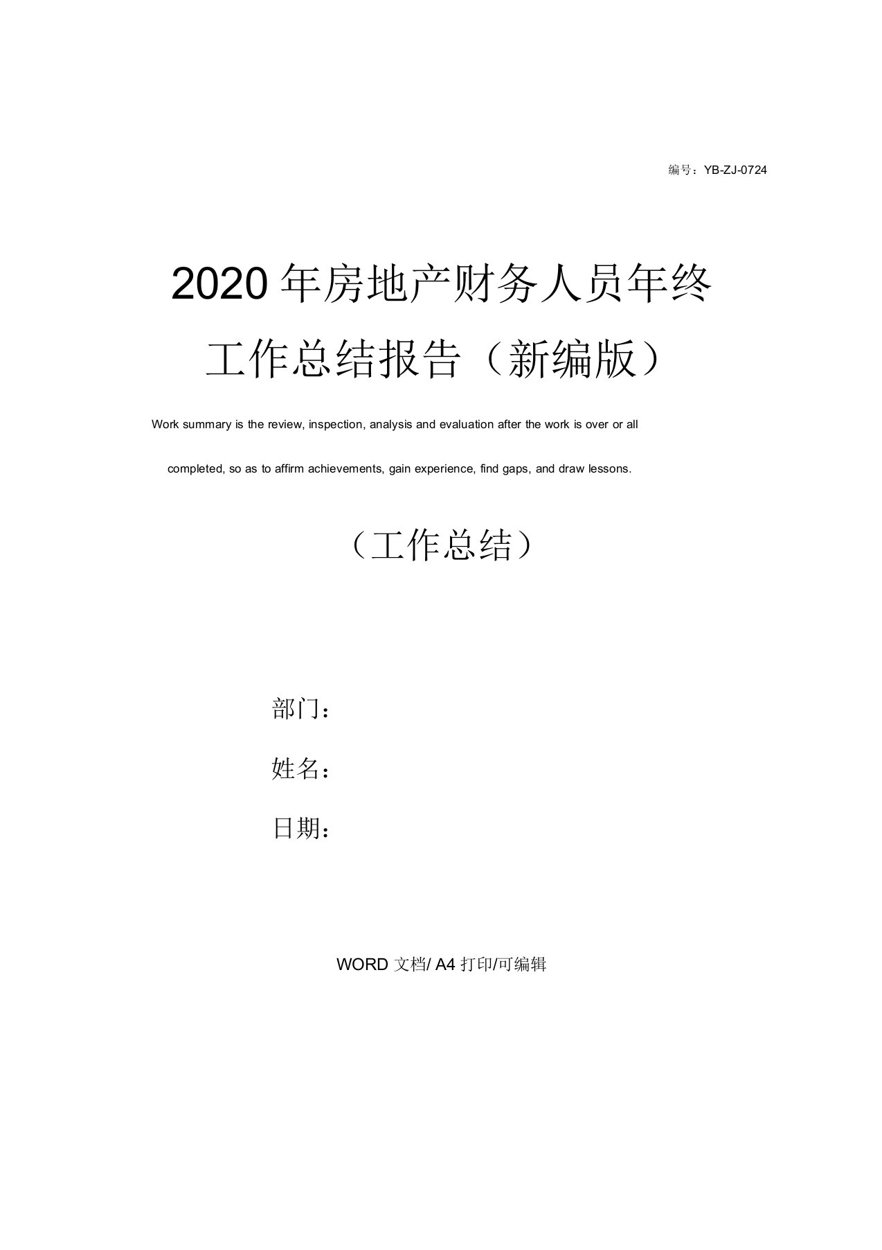 2020年房地产财务人员年终工作总结报告