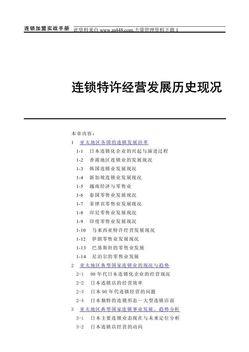 连锁特许经营发展历史现况（DOC108）-超市连锁