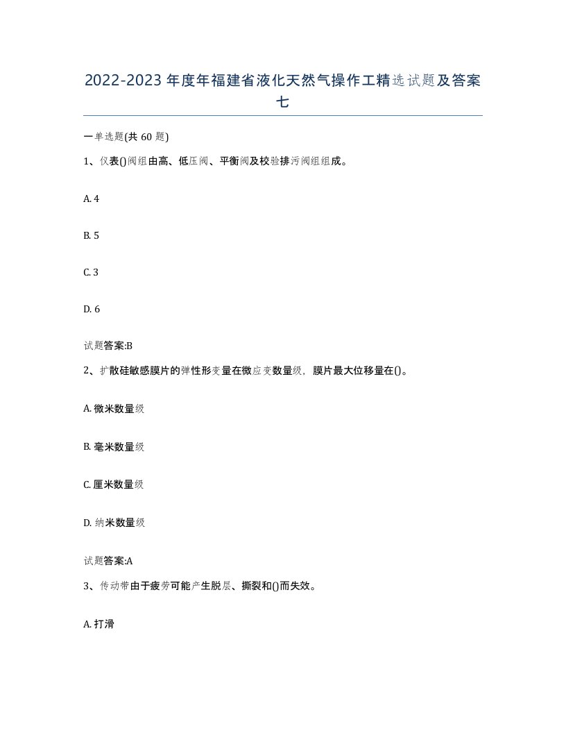 20222023年度年福建省液化天然气操作工试题及答案七