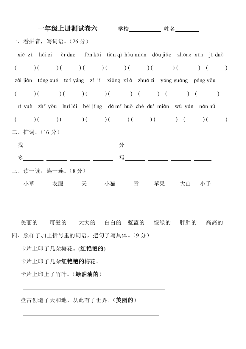 一年级语文A版上册期末测试卷六学校姓名