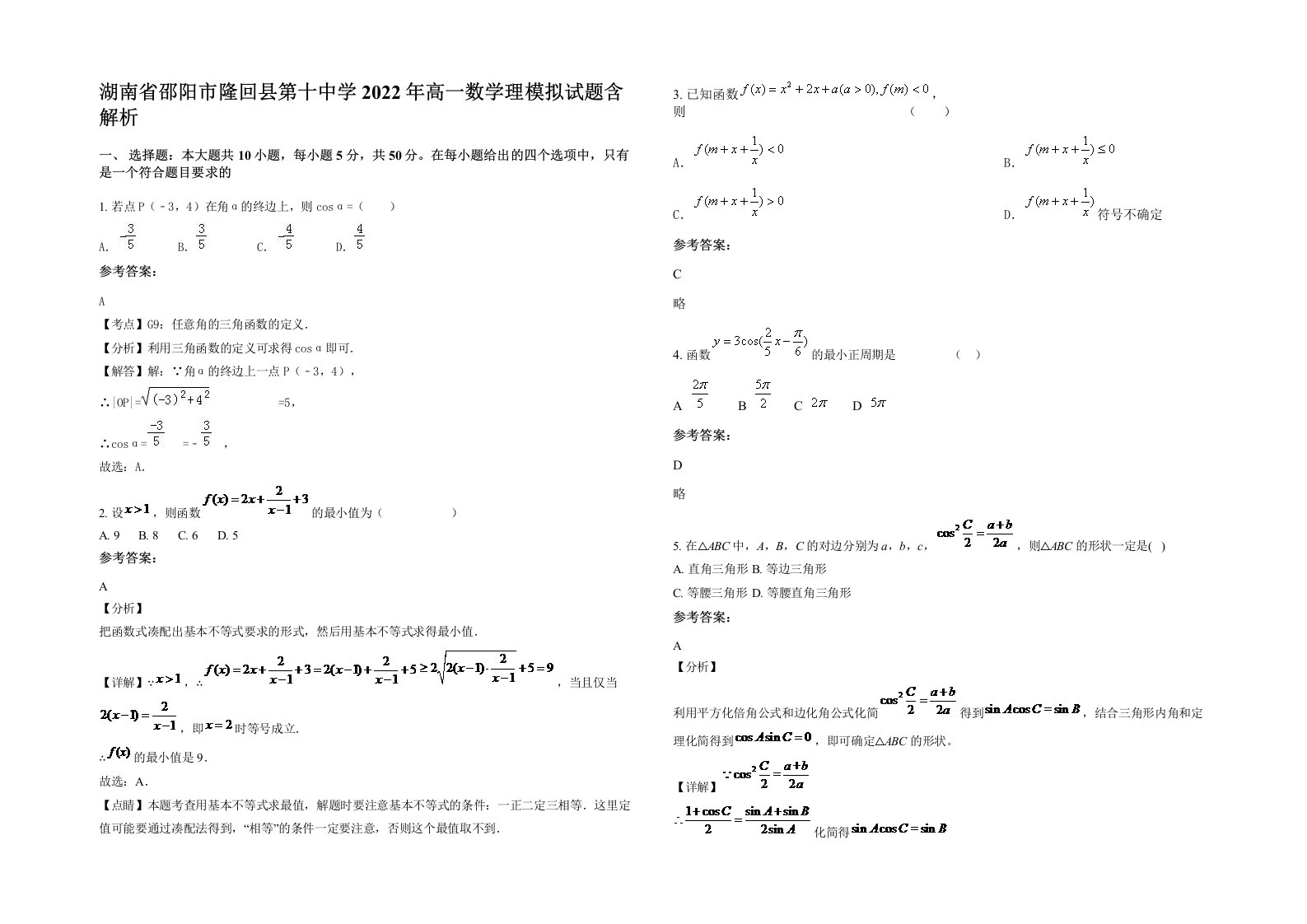 湖南省邵阳市隆回县第十中学2022年高一数学理模拟试题含解析