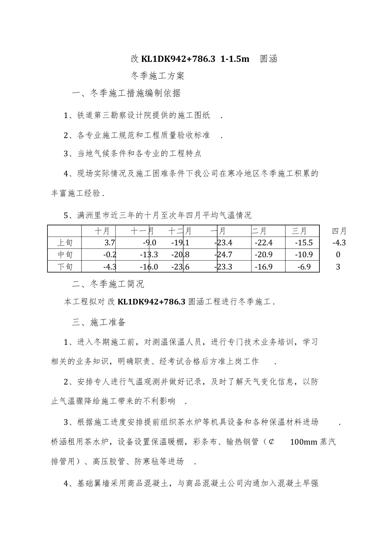 冬季施工方案编制依据