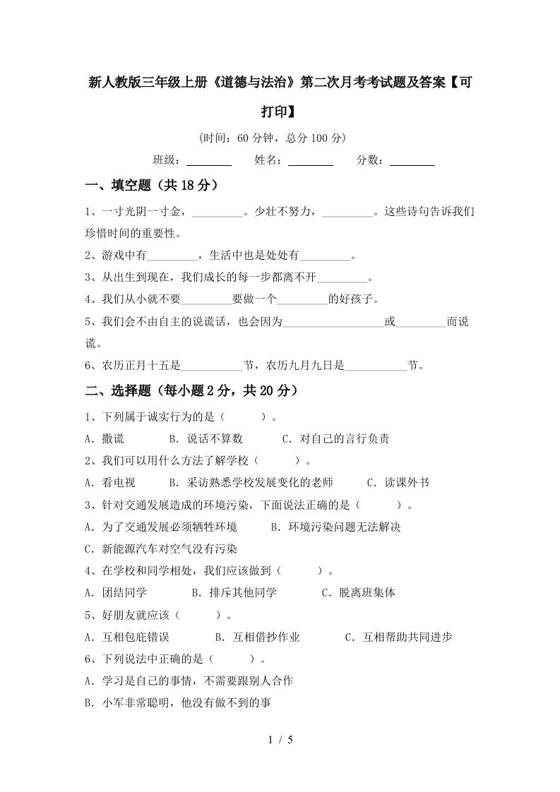 新人教版三年级上册道德与法治第二次月考考试题及答案可打印