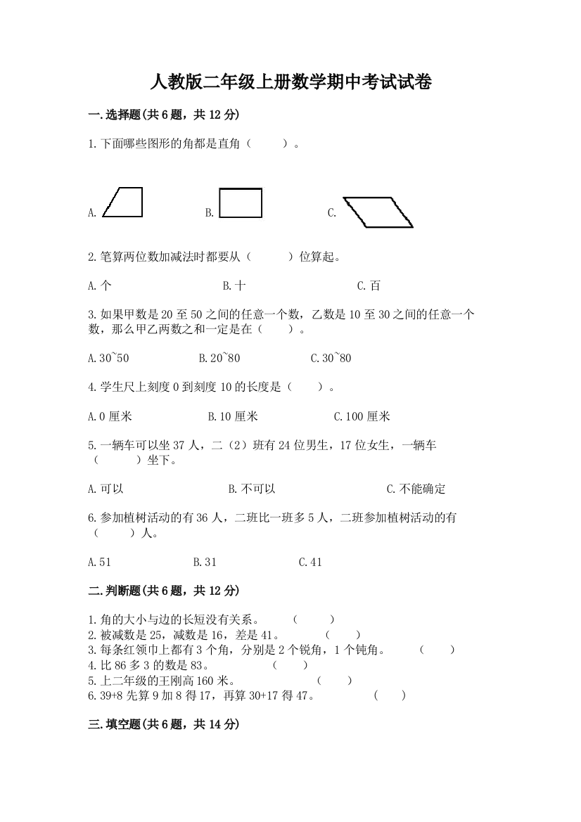 人教版二年级上册数学期中考试试卷【考试直接用】