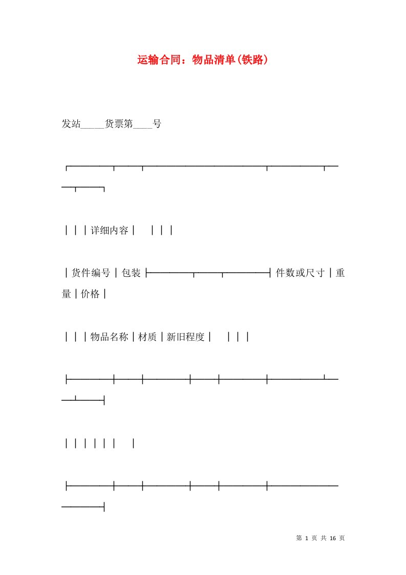 运输合同：物品清单(铁路)