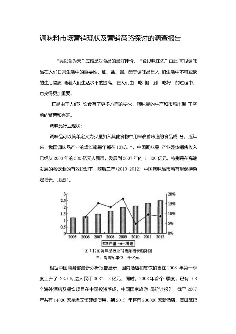 调味料市场营销现状及营销策略探讨