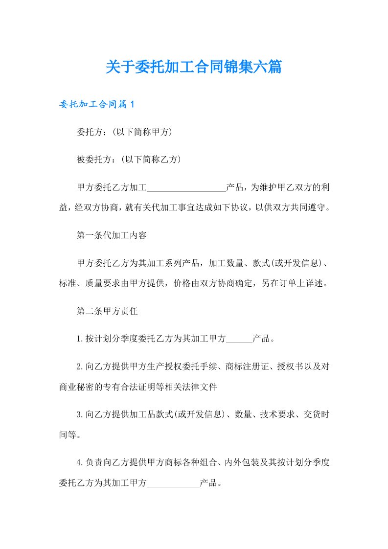 关于委托加工合同锦集六篇