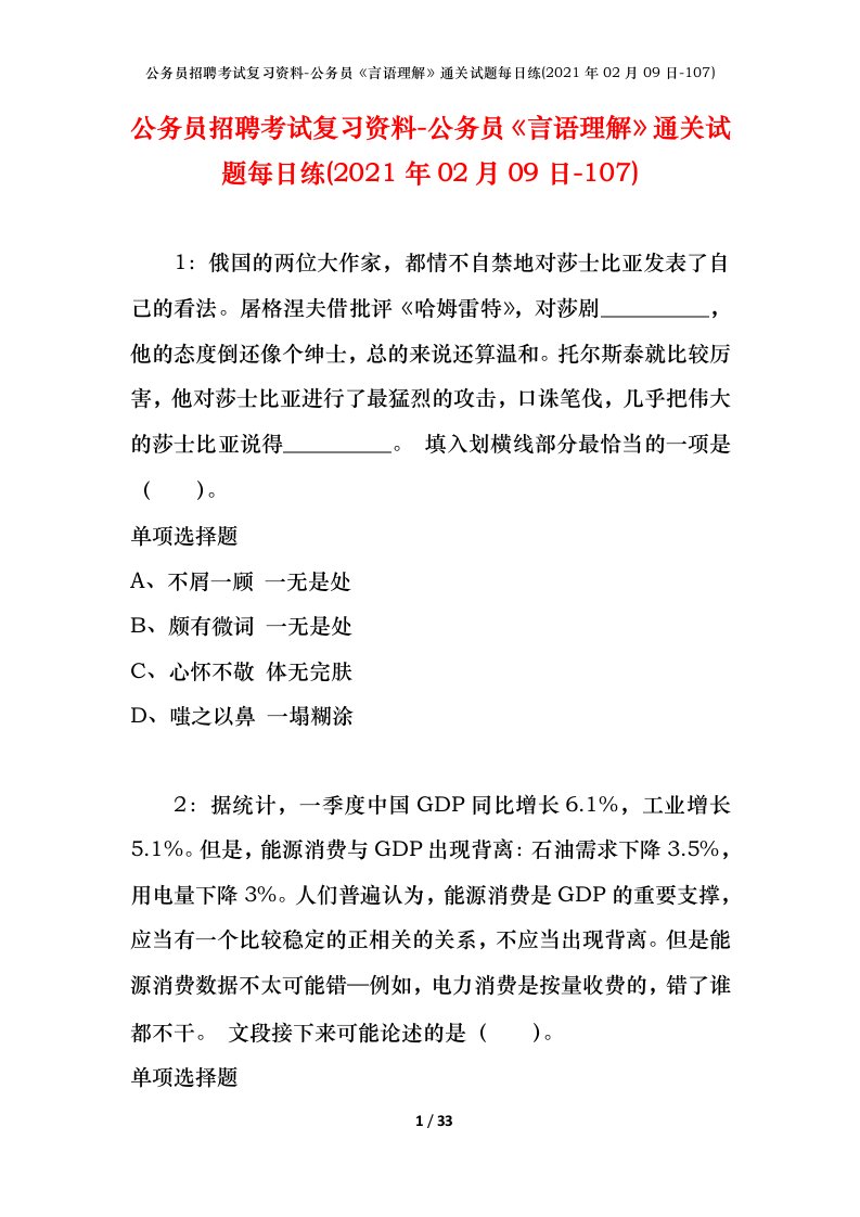 公务员招聘考试复习资料-公务员言语理解通关试题每日练2021年02月09日-107