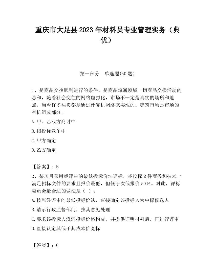 重庆市大足县2023年材料员专业管理实务（典优）