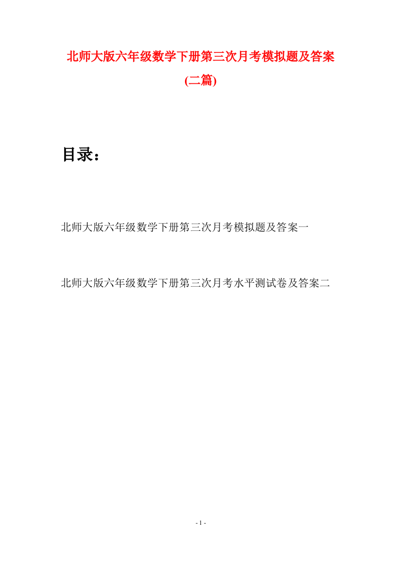 北师大版六年级数学下册第三次月考模拟题及答案(二篇)