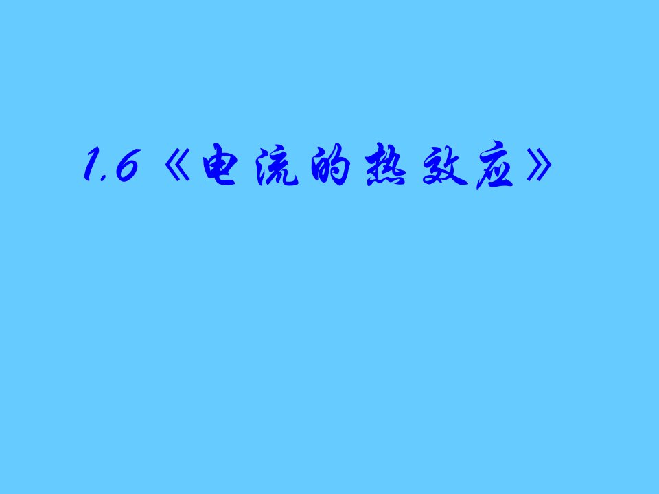 [电流的热效应]课件(2)