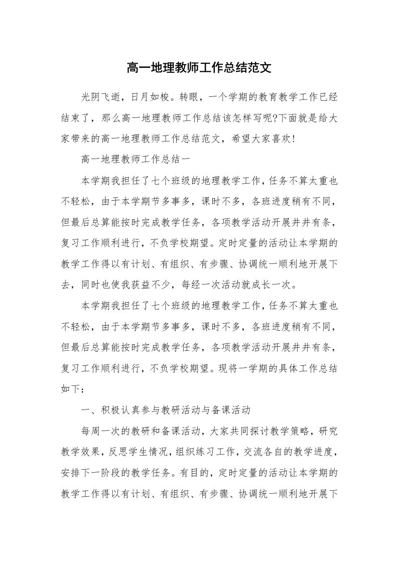 教学总结_高一地理教师工作总结范文