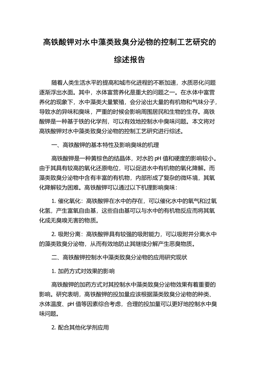 高铁酸钾对水中藻类致臭分泌物的控制工艺研究的综述报告