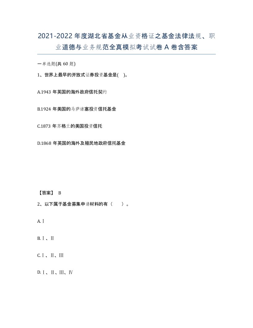 2021-2022年度湖北省基金从业资格证之基金法律法规职业道德与业务规范全真模拟考试试卷A卷含答案