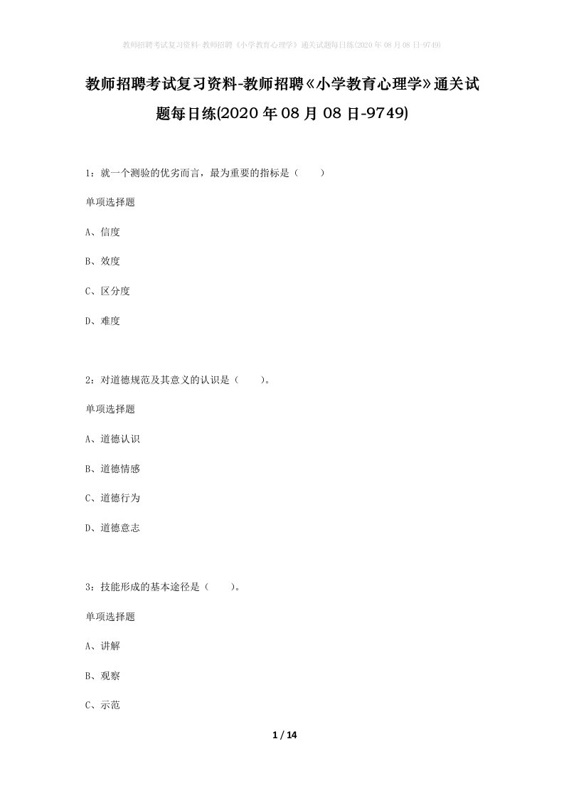 教师招聘考试复习资料-教师招聘小学教育心理学通关试题每日练2020年08月08日-9749