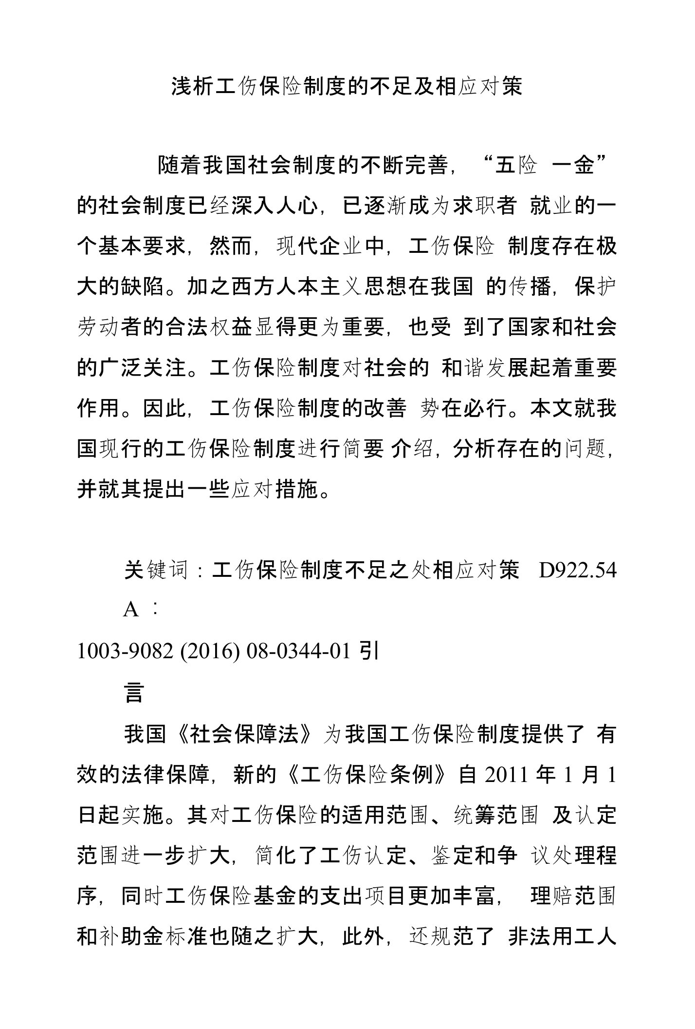 浅析工伤保险制度的不足及相应对策