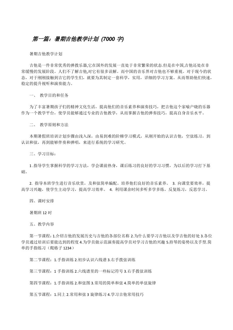 暑期吉他教学计划(7000字)[修改版]