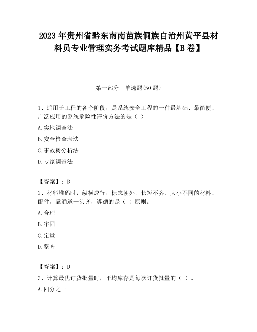 2023年贵州省黔东南南苗族侗族自治州黄平县材料员专业管理实务考试题库精品【B卷】