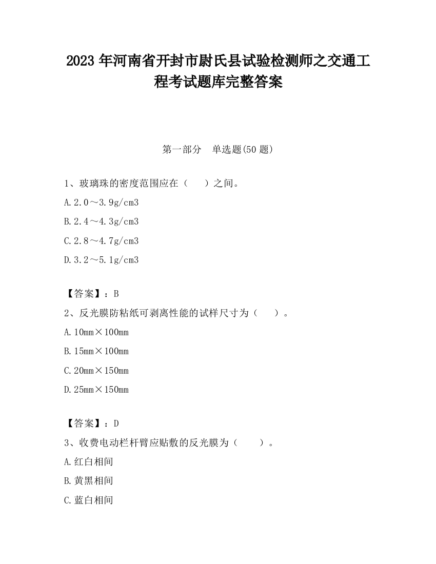 2023年河南省开封市尉氏县试验检测师之交通工程考试题库完整答案