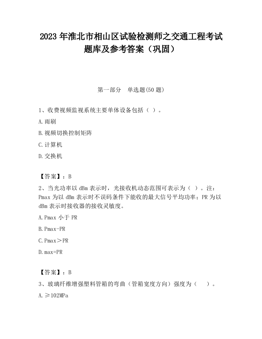 2023年淮北市相山区试验检测师之交通工程考试题库及参考答案（巩固）