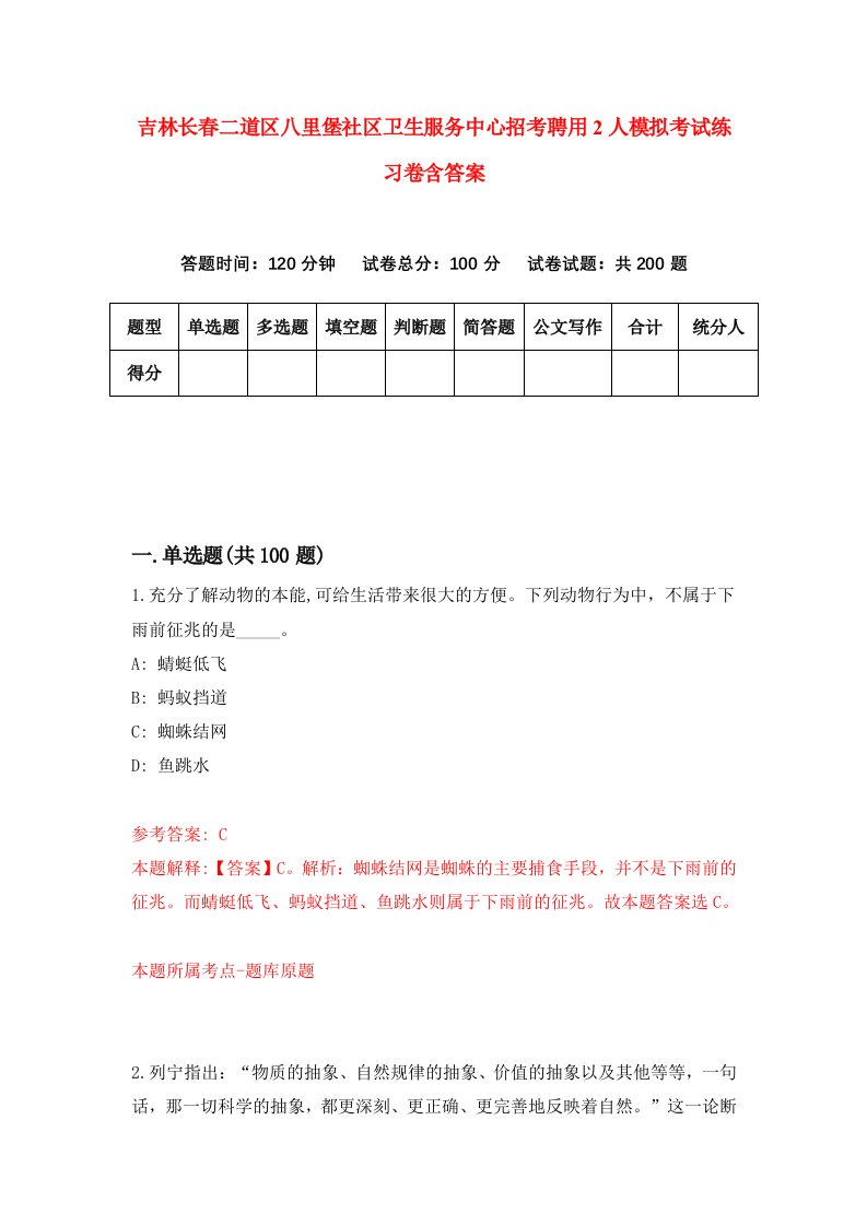 吉林长春二道区八里堡社区卫生服务中心招考聘用2人模拟考试练习卷含答案5