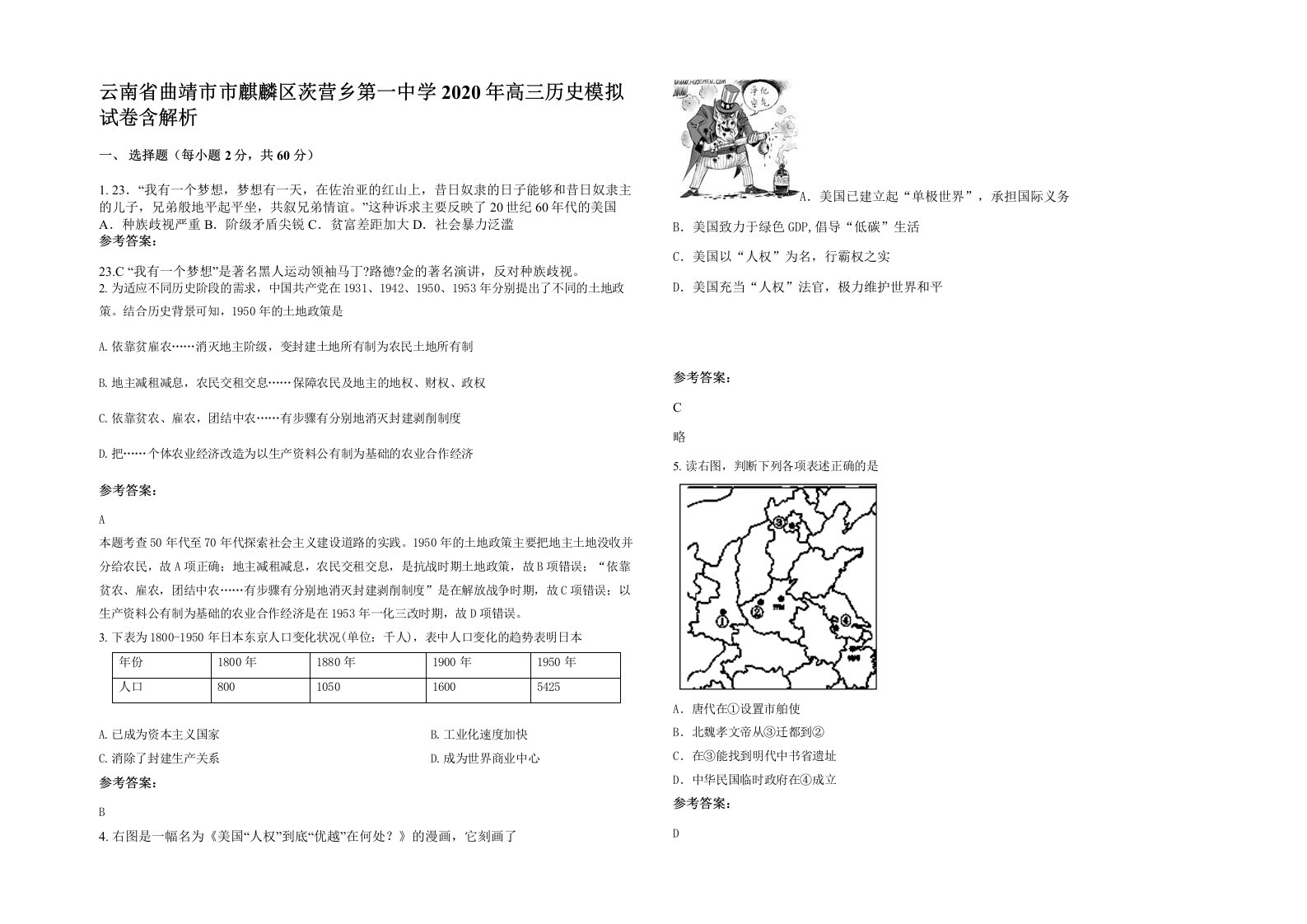 云南省曲靖市市麒麟区茨营乡第一中学2020年高三历史模拟试卷含解析