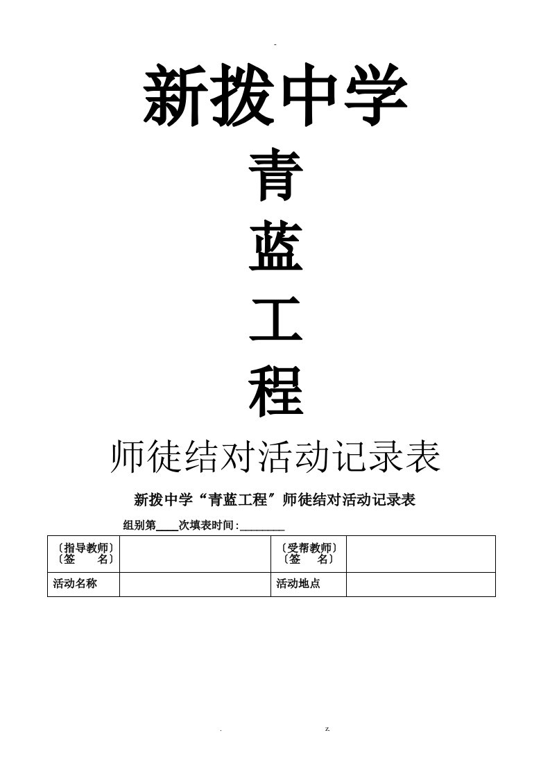 新拨中学青蓝工程师徒结对活动记录表